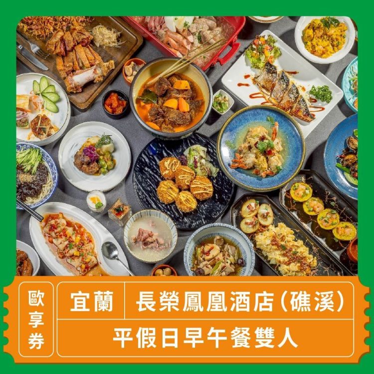 長榮鳳凰酒店（礁溪） 雙人早午餐歐享券