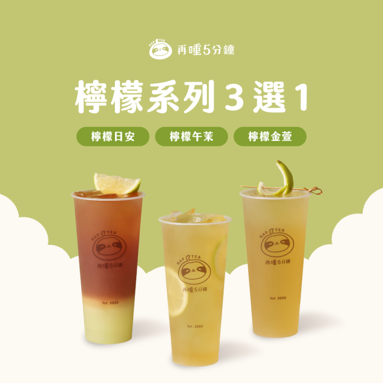 再睡5分鐘 清爽喝果茶 (L) 檸檬系列 3 選 1