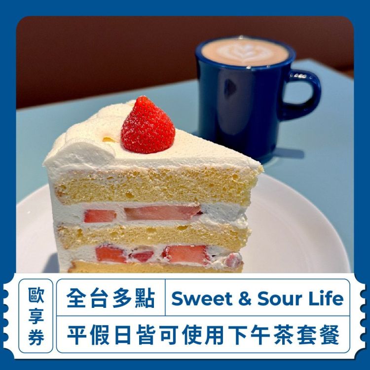 Sweet & Sour Life 下午茶套餐歐享券