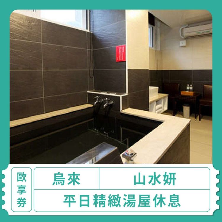 【烏來 山水妍】平日精緻湯屋休息｜歐享券