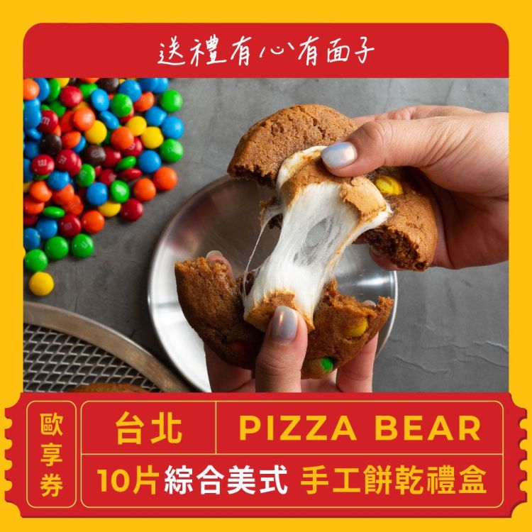 PIZZA BEAR 10 片綜合美式手工餅乾禮盒歐享券