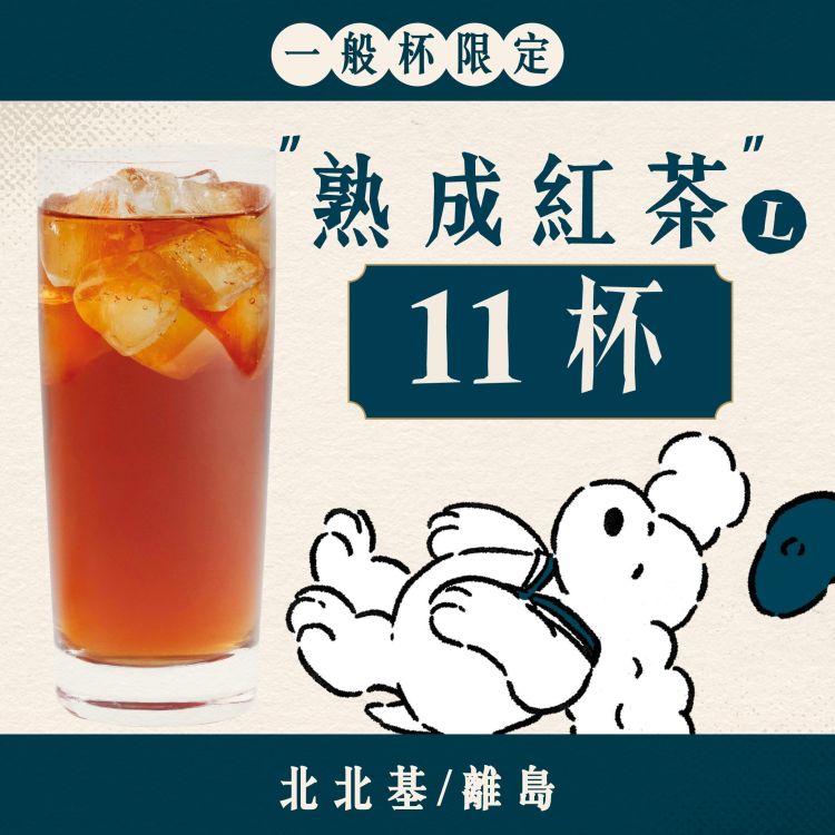 (北北基離島) 大口乎乾組｜熟成紅茶