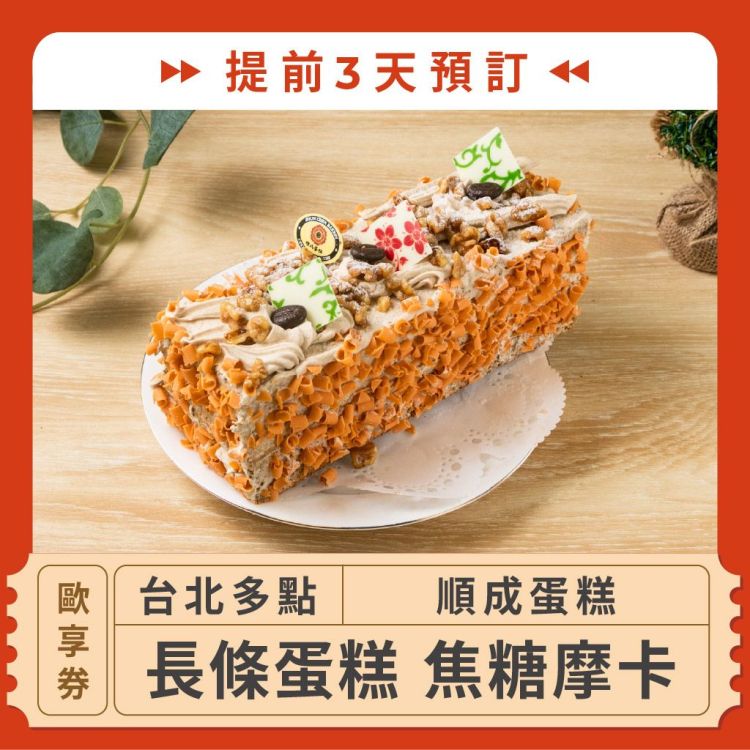 【台北多點 順成蛋糕】(提前3天預訂！長條蛋糕 焦糖摩卡歐享券12/31