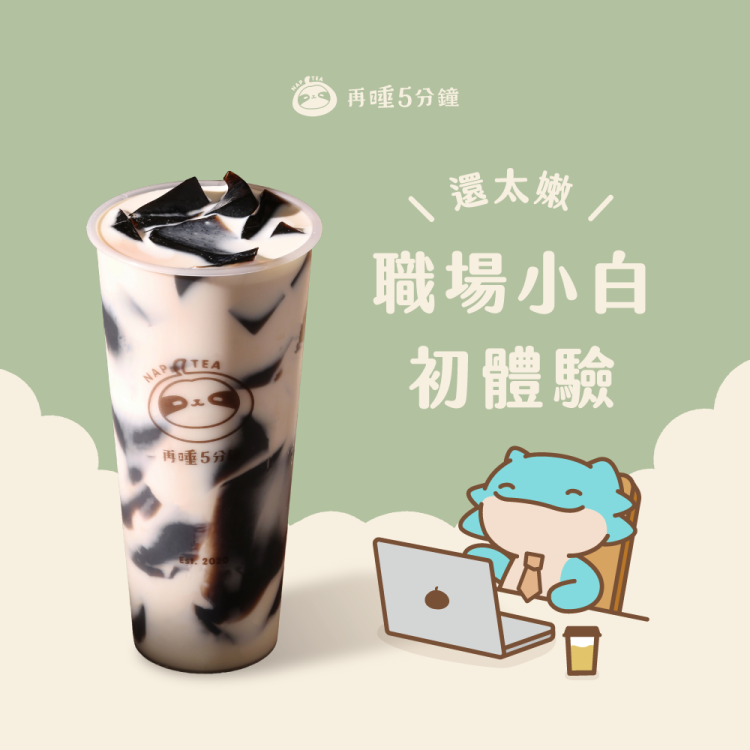 再睡5分鐘 嫩仙草厚奶（Ｌ）限定歐享券