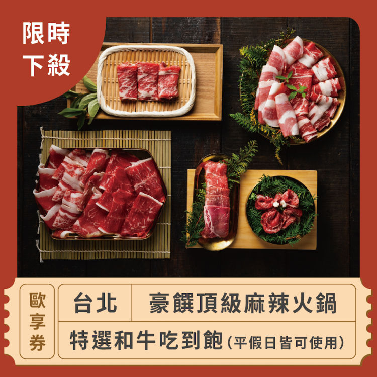 【台北 豪饌頂級麻辣火鍋】平假日皆可使用特選和牛吃到飽歐享券(限時下殺)