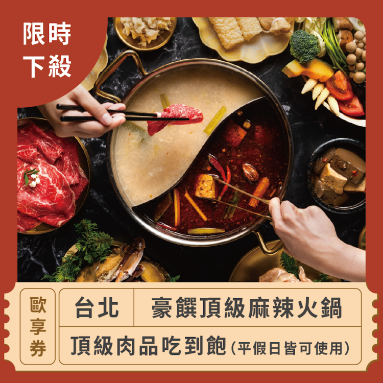 【台北 豪饌頂級麻辣火鍋】平假日皆可使用頂級肉品吃到飽歐享券(限時下殺)