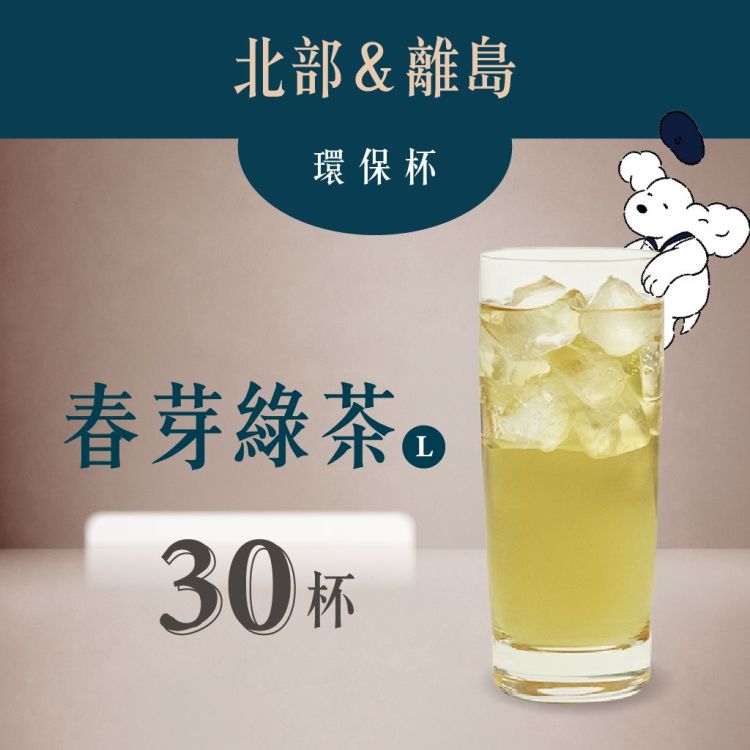 (自備環保杯｜北部＆離島) 春芽綠茶