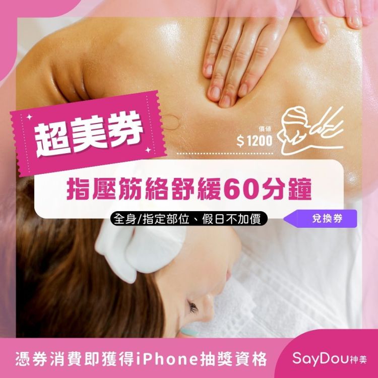 SayDou 神美 狠美 指壓筋絡舒緩 60 分鐘歐享券