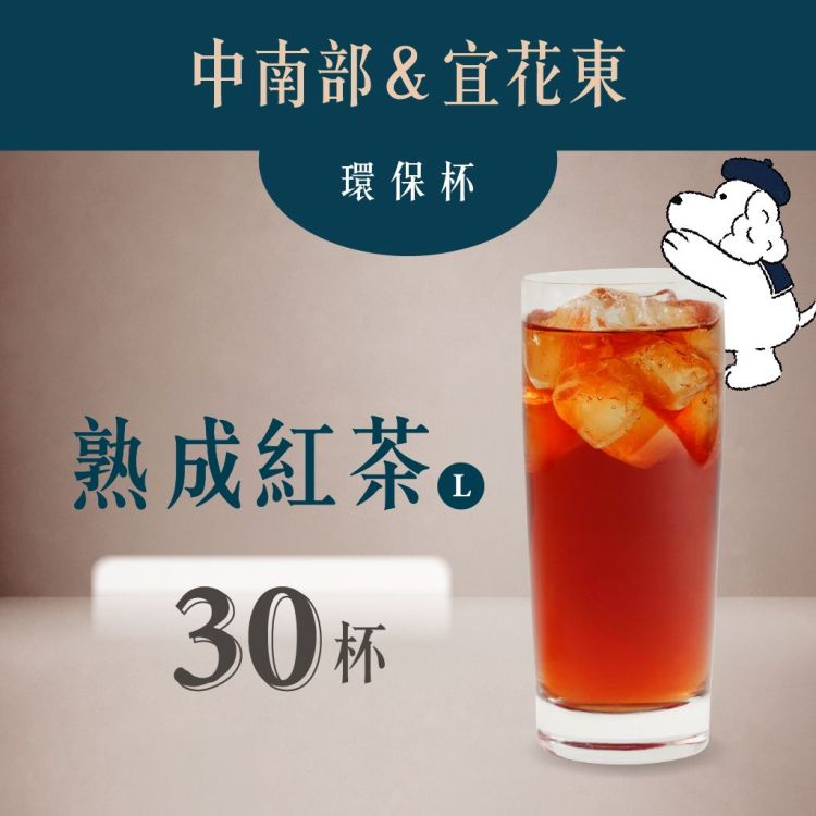 (自備環保杯｜中南部＆宜花東) 熟成紅茶