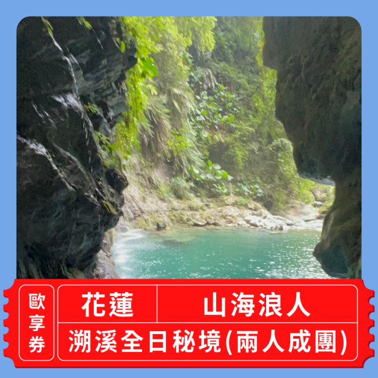 山海浪人 溯溪全日秘境（兩人成團）歐享券