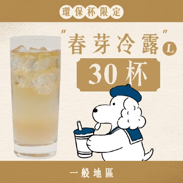 (自備環保杯｜一般地區) 大口乎乾組｜春芽冷露