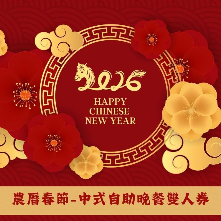 2026春節-中式自助晚餐雙人券