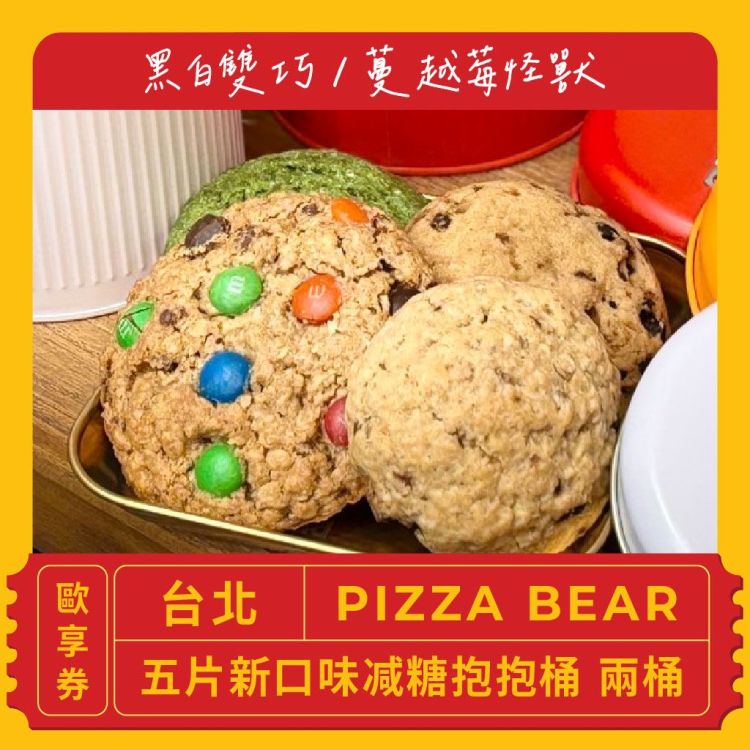 PIZZA BEAR 五片新口味减糖抱抱桶 兩桶歐享券（黑白雙巧／蔓越莓怪獸）
