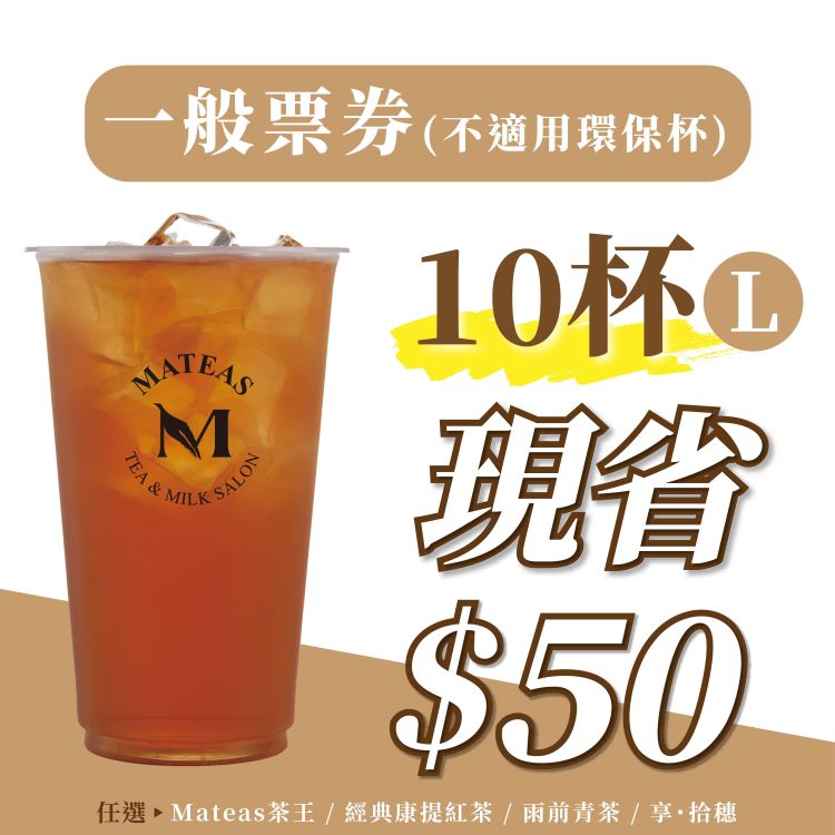 10杯有禮-Ma起來喝｜(10杯票券)