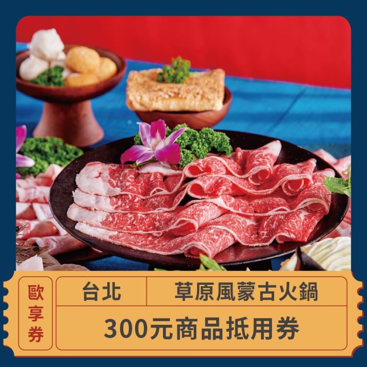 【台北 草原風蒙古火鍋】多分店 300元餐飲商品抵用券(歐享券)