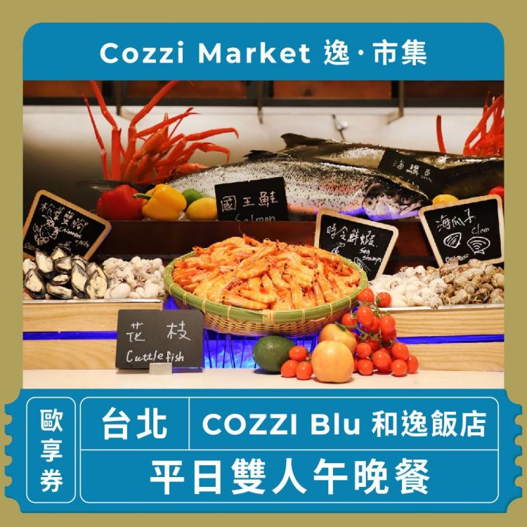 和逸飯店 COZZI Market 逸·市集平日雙人午晚餐歐享券