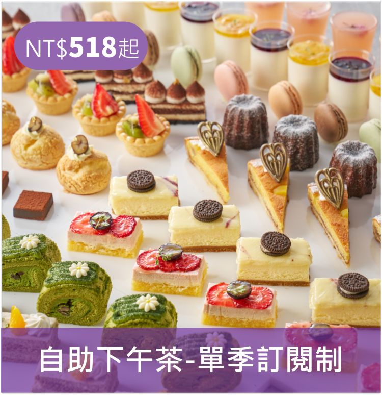 訂閱制-假日自助下午茶 12張  / 2025七月~九月