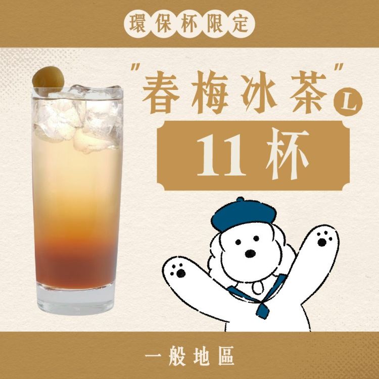 (自備環保杯｜一般地區) 十足乎乾組｜春梅冰茶
