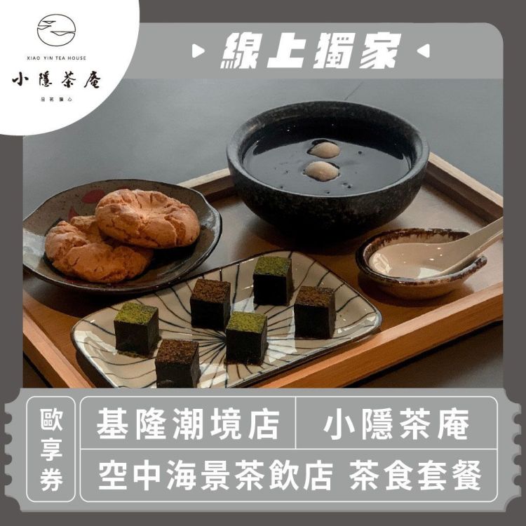 小隱茶庵 茶食套餐歐享券