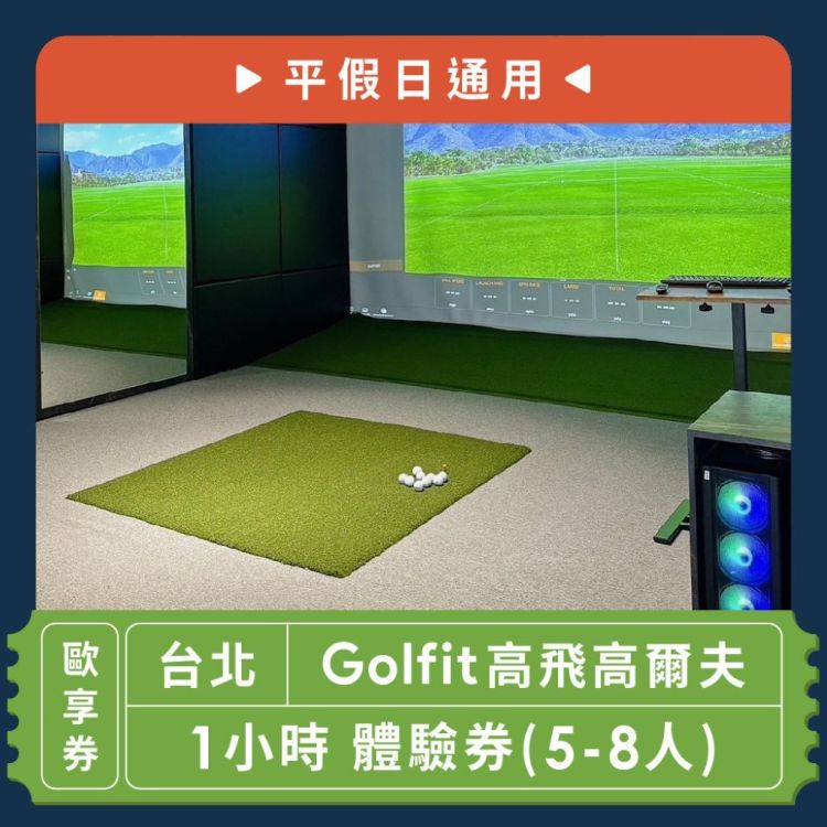 【台北】Golfit高飛高爾夫1小時 體驗券(5-8人)(平假日通用)-歐享券