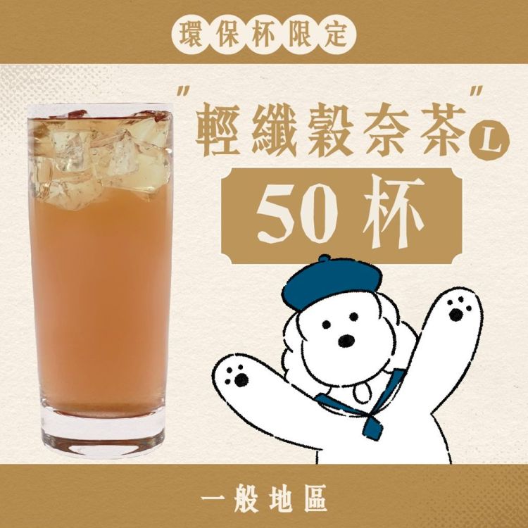 (自備環保杯｜一般地區) 大口乎乾組｜輕纖穀奈茶