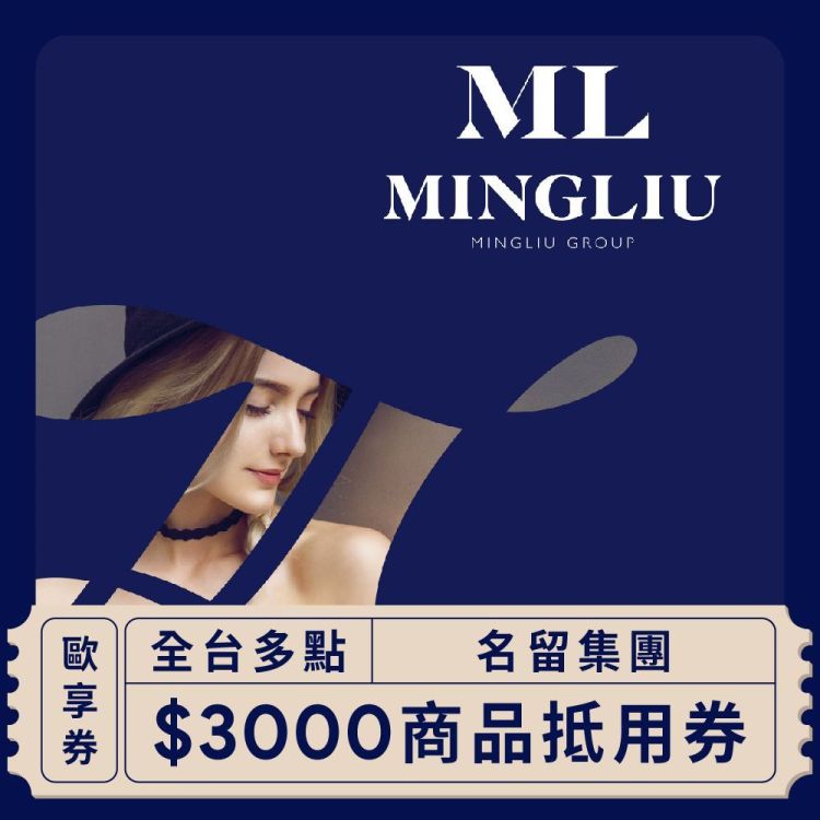 名留集團 $3000 商品抵用券