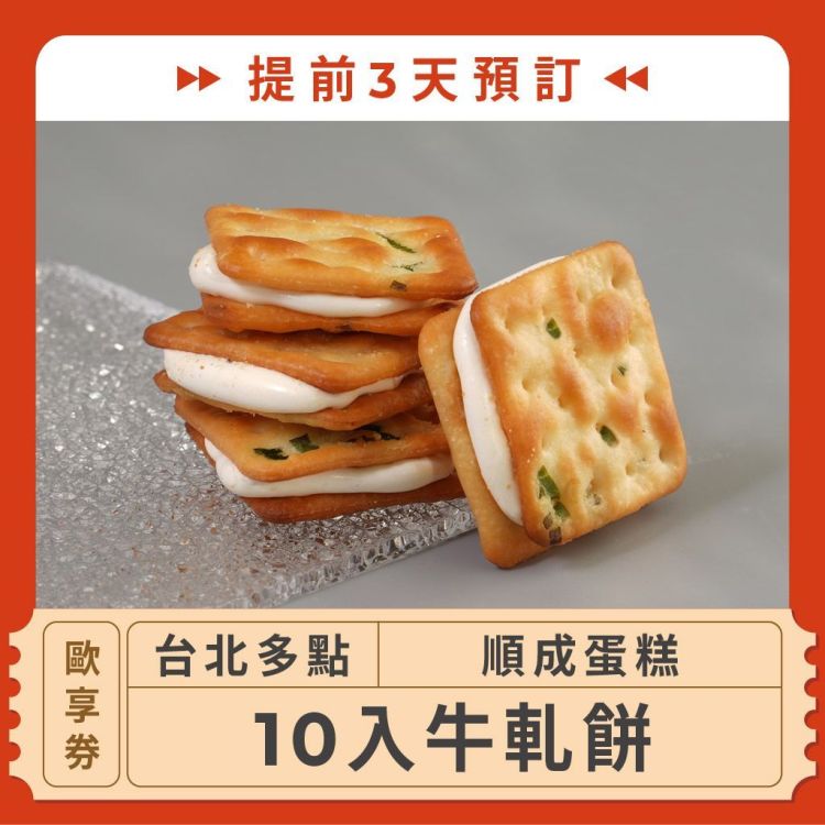 順成蛋糕 10入牛軋餅歐享券 (提前3天預訂）
