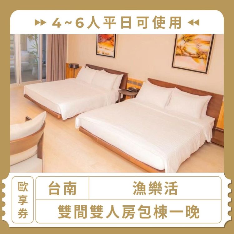 漁樂活／禾也香格／威尼斯 平日單間四人房包棟一晚歐享券（假日需加價）