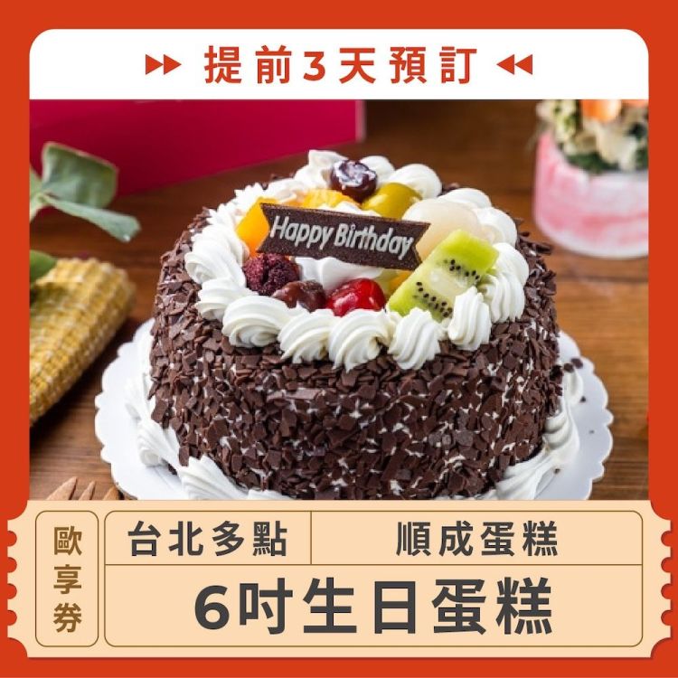 【台北多點 順成蛋糕】(提前3天預訂！6吋生日蛋糕歐享券