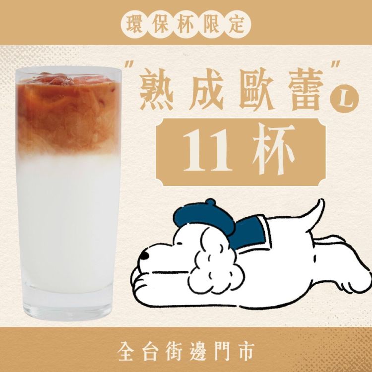 (自備環保杯｜全台門市) 十足乎乾組｜熟成歐蕾