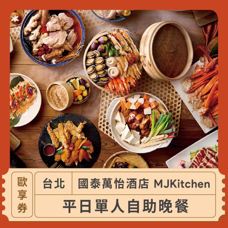 【台北 國泰萬怡酒店 MJKitchen】平日單人自助晚餐歐享券
