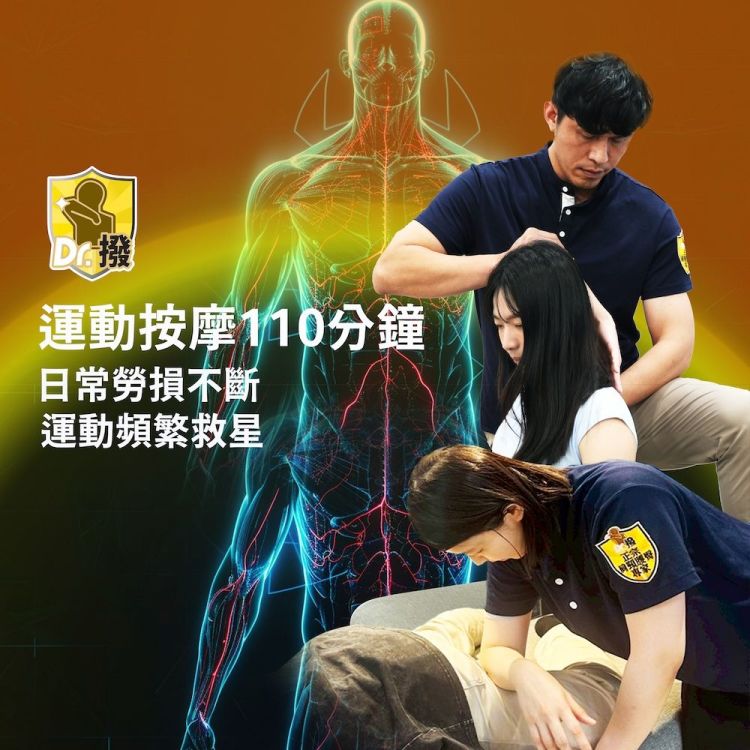 【全台多點 Dr.撥】 全身運動按摩筋膜拉伸110分鐘歐享券