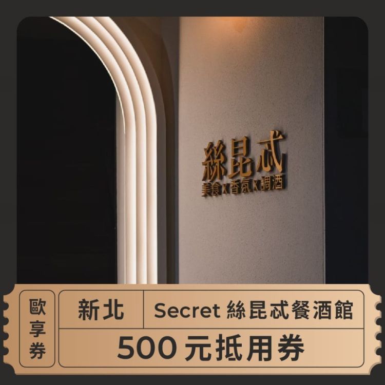 Secret 絲昆忒餐酒館 500 元商品抵用券