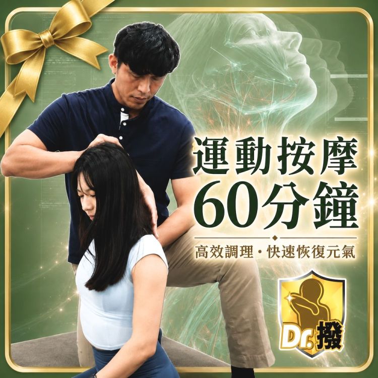 【全台多點 Dr.撥】 全身運動按摩筋膜拉伸60分鐘歐享券