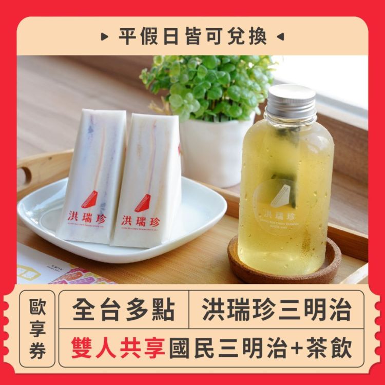 洪瑞珍三明治 雙人共享國民三明治＋茶飲歐享券