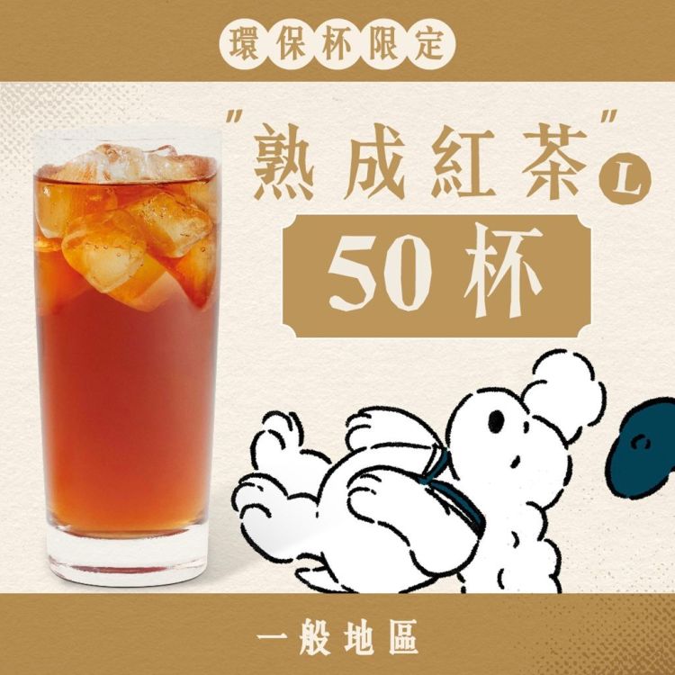 (自備環保杯｜一般地區) 大口乎乾組｜熟成紅茶