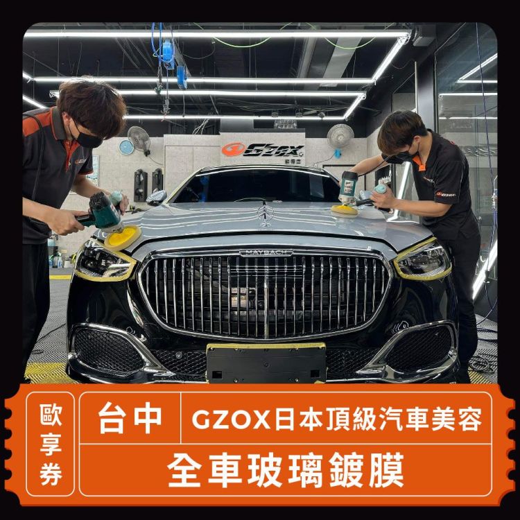 GZOX 日本頂級汽車美容 全車玻璃鍍膜歐享券