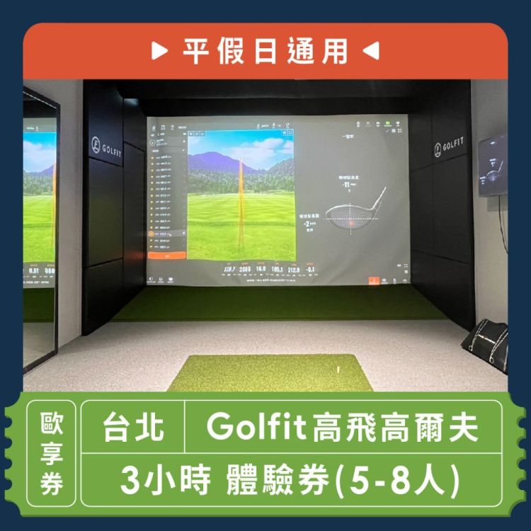 【台北】Golfit高飛高爾夫3小時 體驗券(5-8人)(平假日通用)-歐享券