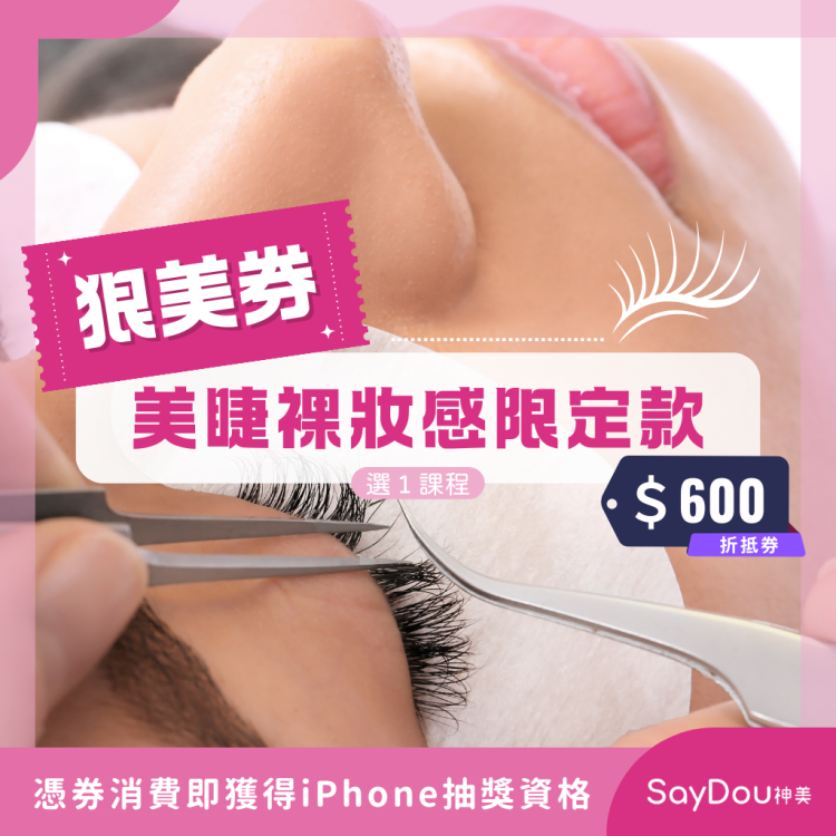 SayDou 神美 美睫裸妝感限定款選一歐享券