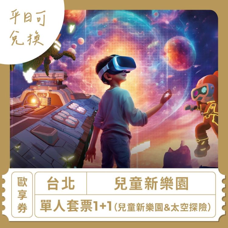 兒童新樂園 光 XR（太空探險）＋兒童新樂園戶外設施暢遊歐享券