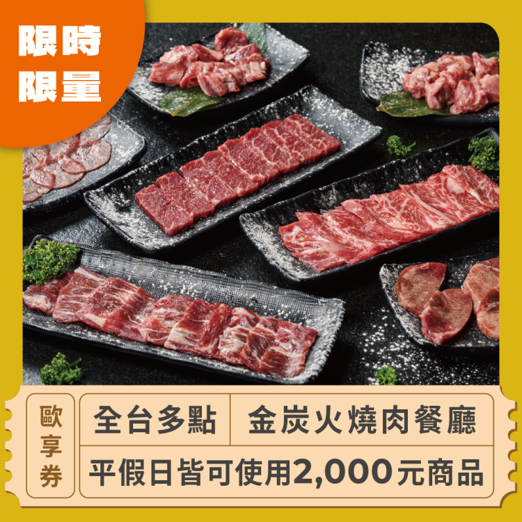 【全台多點 金炭火燒肉餐廳】2,000元商品歐享券_限時限量0430