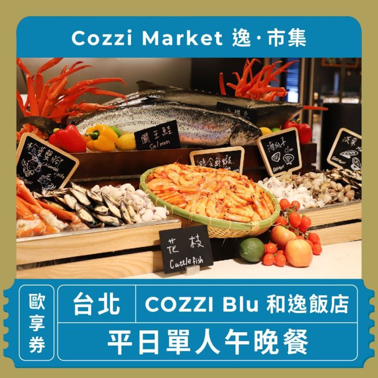 和逸飯店 COZZI Market 逸·市集平日單人午晚餐歐享券