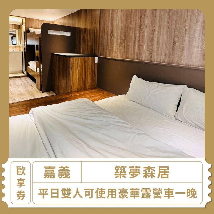 【嘉義】「築夢森居」平日雙人可使用豪華露營車一晚歐享券(假日需加價)