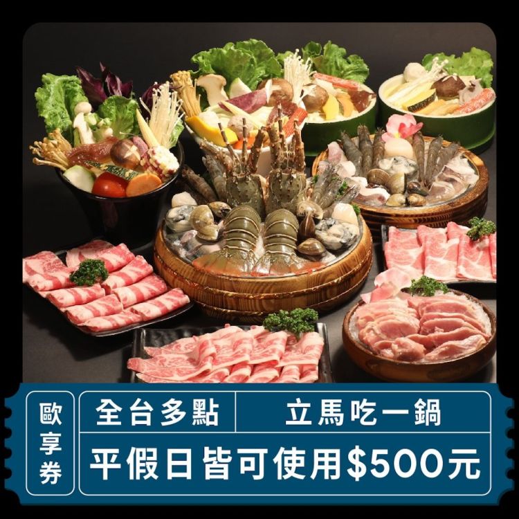 【全台多點 立馬吃一鍋】平假日皆可使用500元歐享券_2027