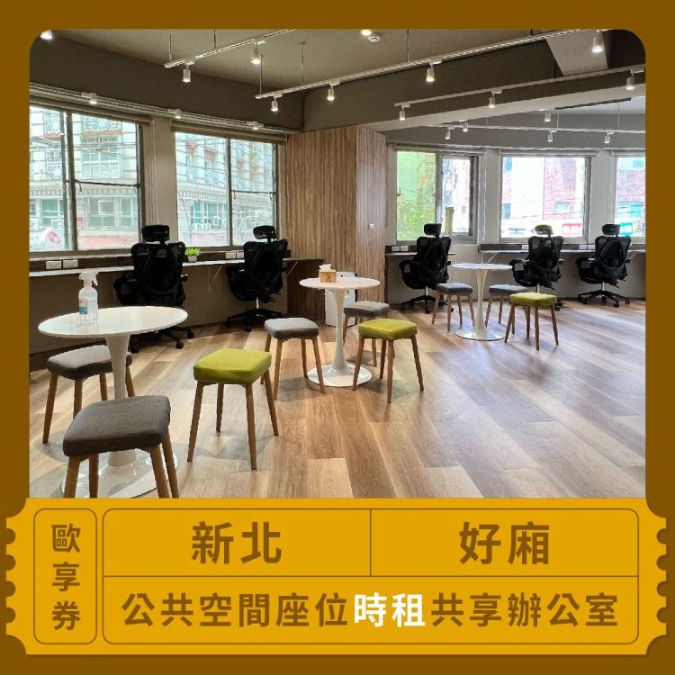 好廂 公共空間座位時租共享辦公室歐享券