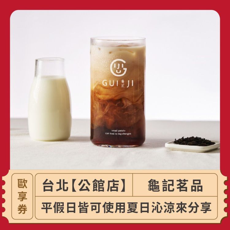 龜記茗品 夏日沁涼來分享歐享券（限公館店）