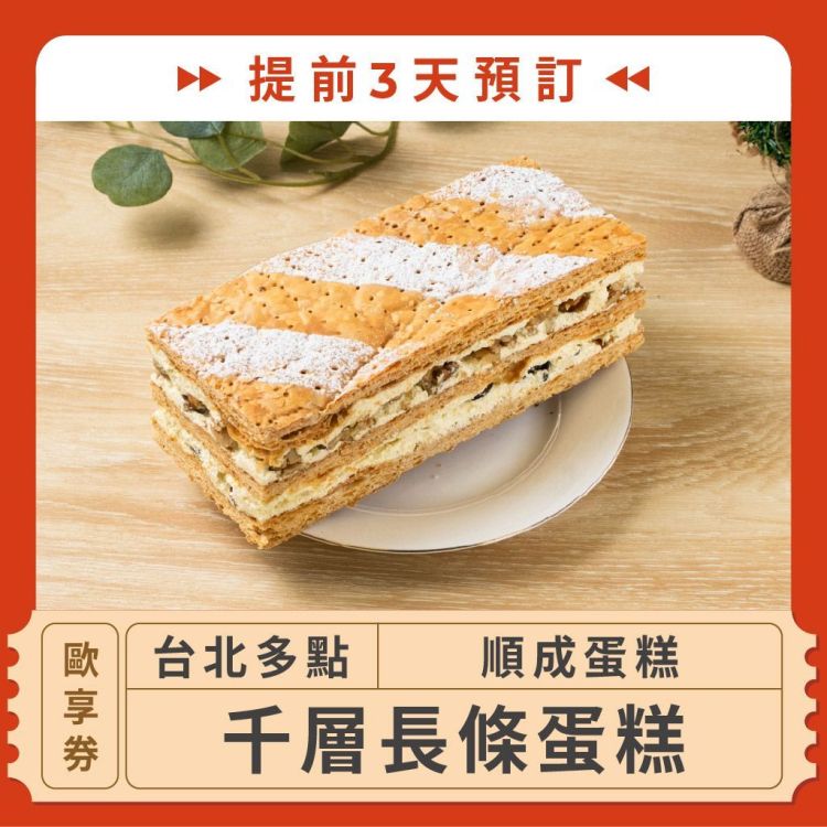 順成蛋糕 千層長條蛋糕歐享券  (提前3天預訂)