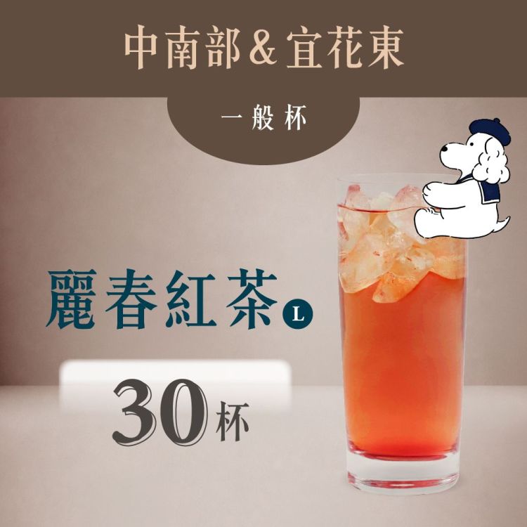 (中南部＆宜花東) 麗春紅茶