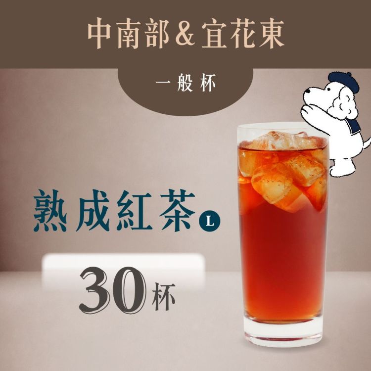(中南部＆宜花東) 熟成紅茶
