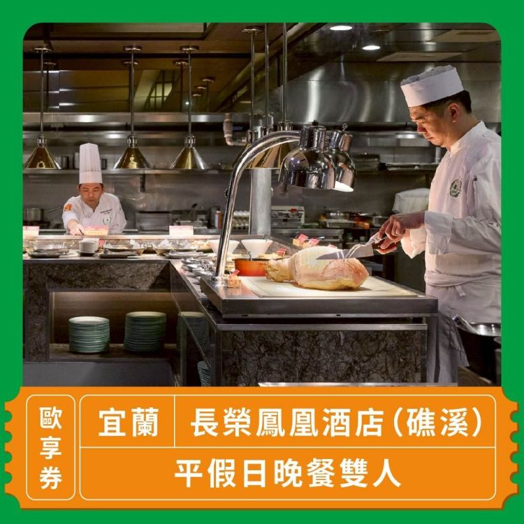 長榮鳳凰酒店（礁溪） 雙人晚餐歐享券
